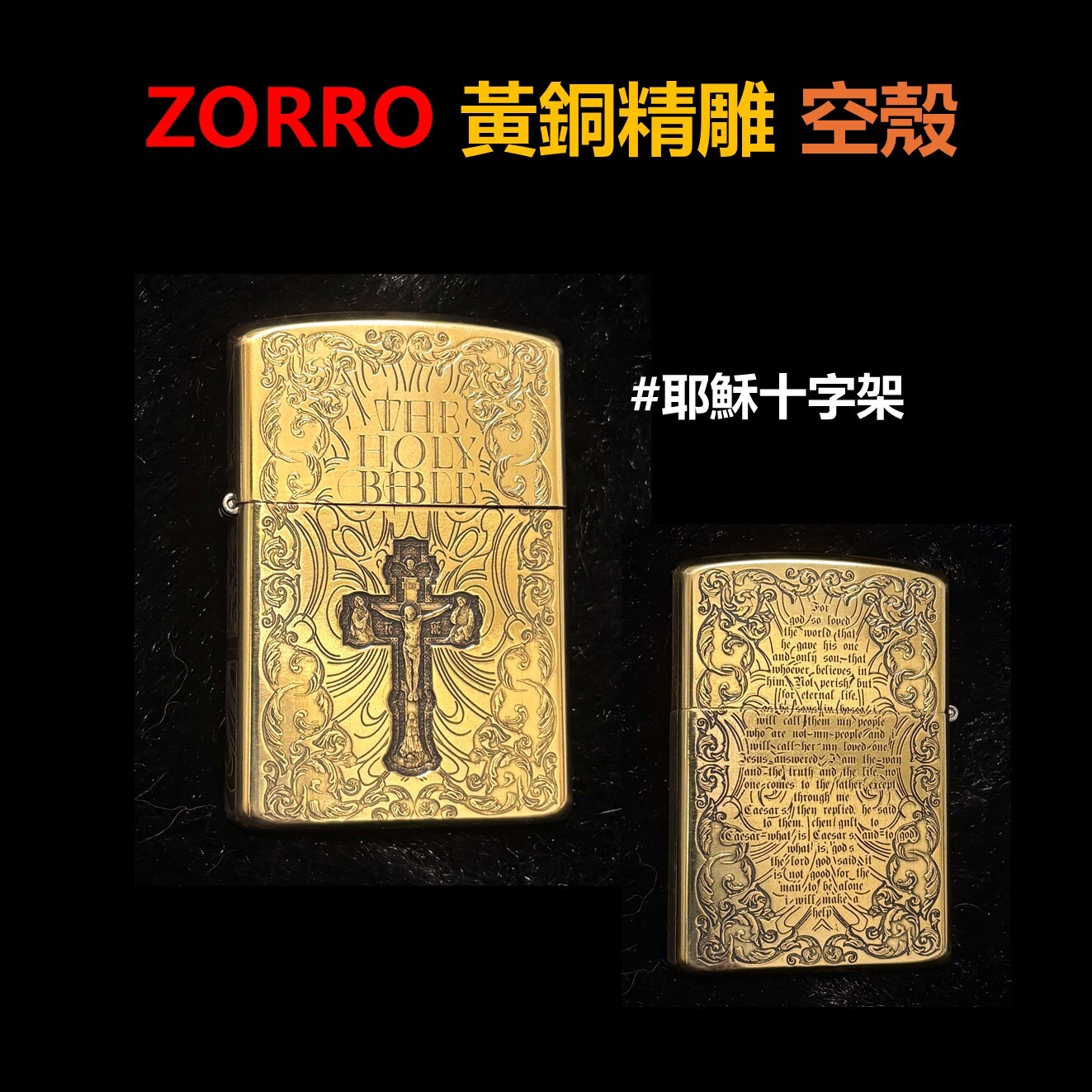 【ZORRO】黃銅精雕、耶穌十字架、打火機外殼/空殼 #雙面