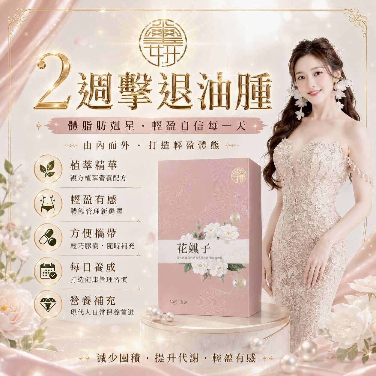 體脂肪剋星-花纖子