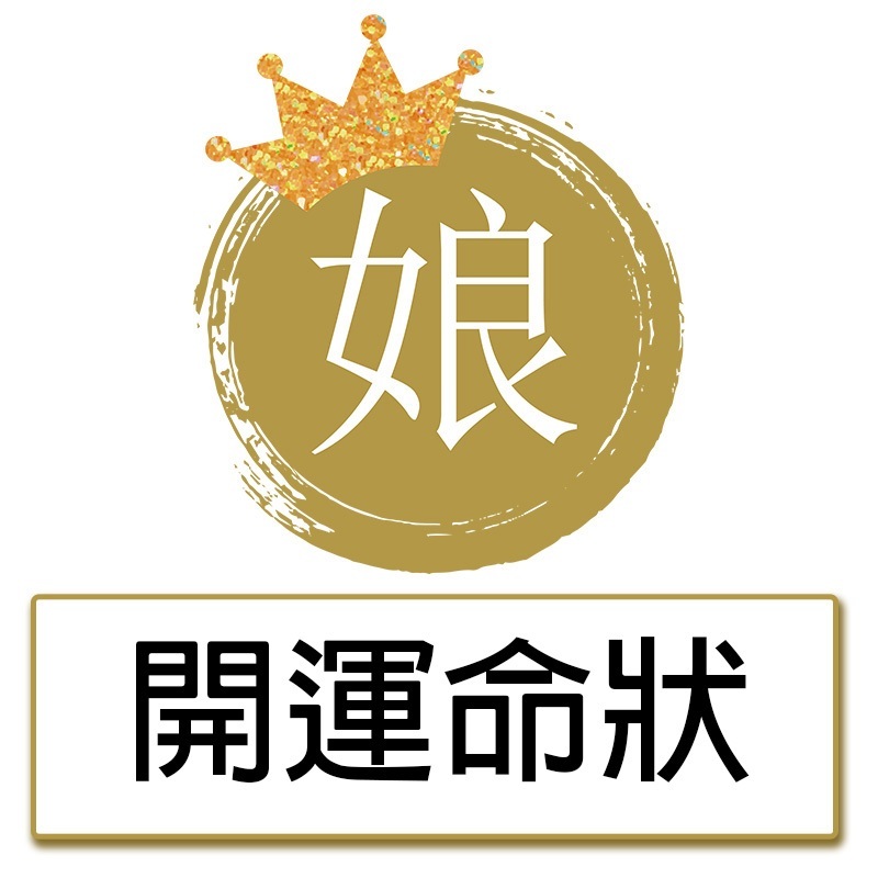【京麒A】開運命狀