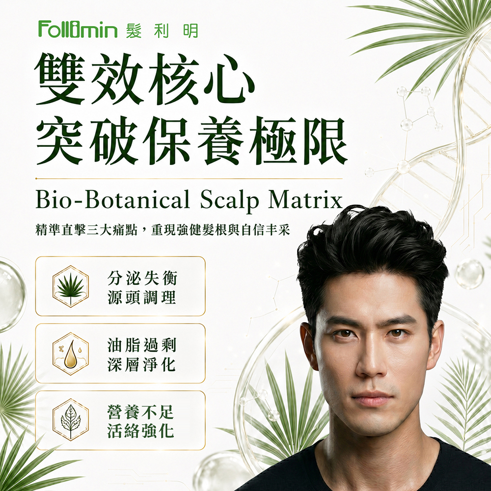Follimin 髮利明 養髮液 鋸棕櫚草本養髮液 平衡遺傳因素 毛髮穩固並防止弱髮