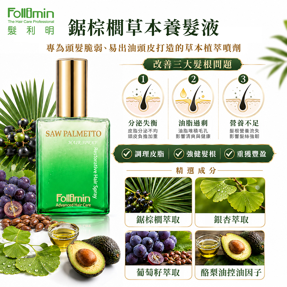 Follimin 髮利明 養髮液 鋸棕櫚草本養髮液 平衡遺傳因素 毛髮穩固並防止弱髮
