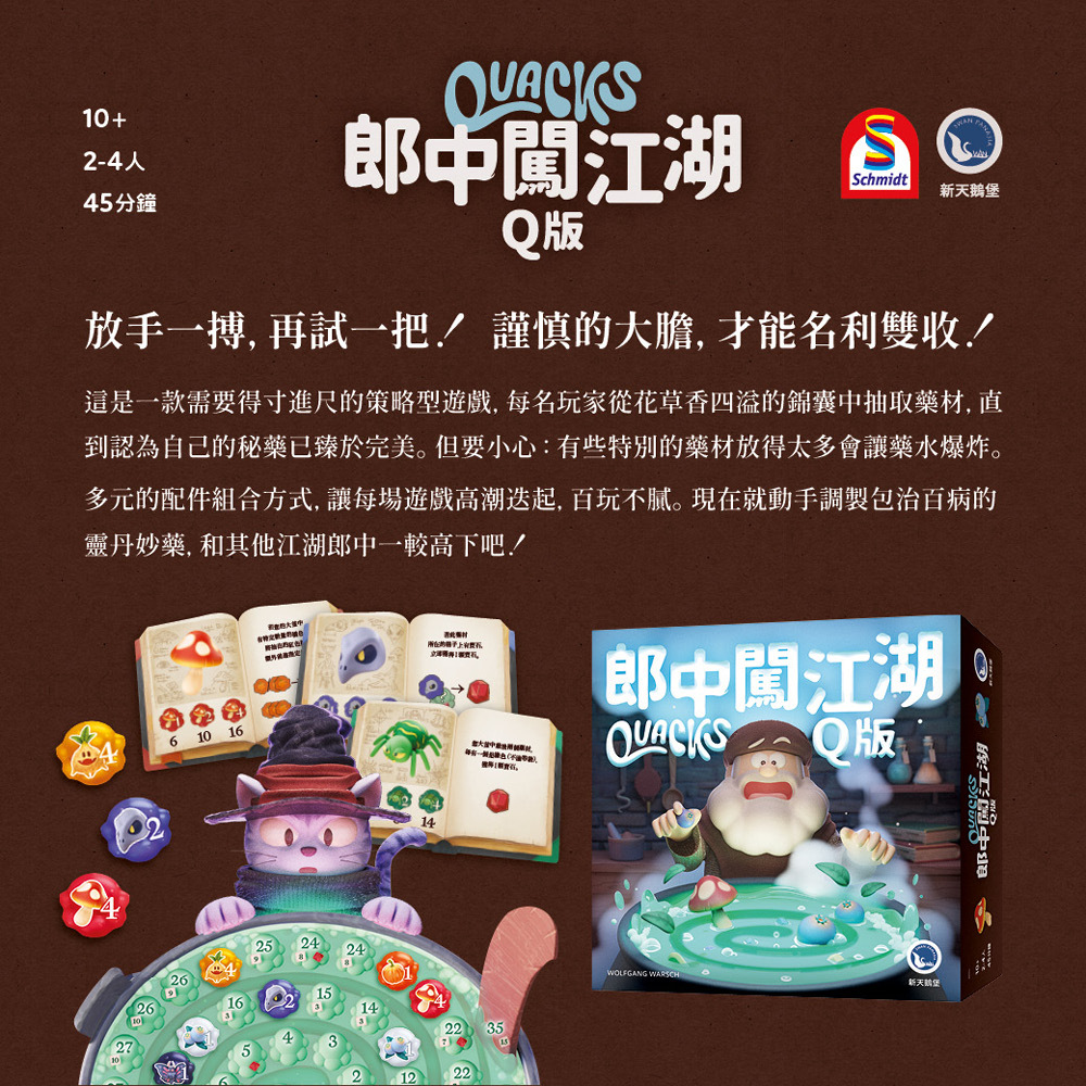 【新天鵝堡桌遊】郎中闖江湖Q版 Quacks