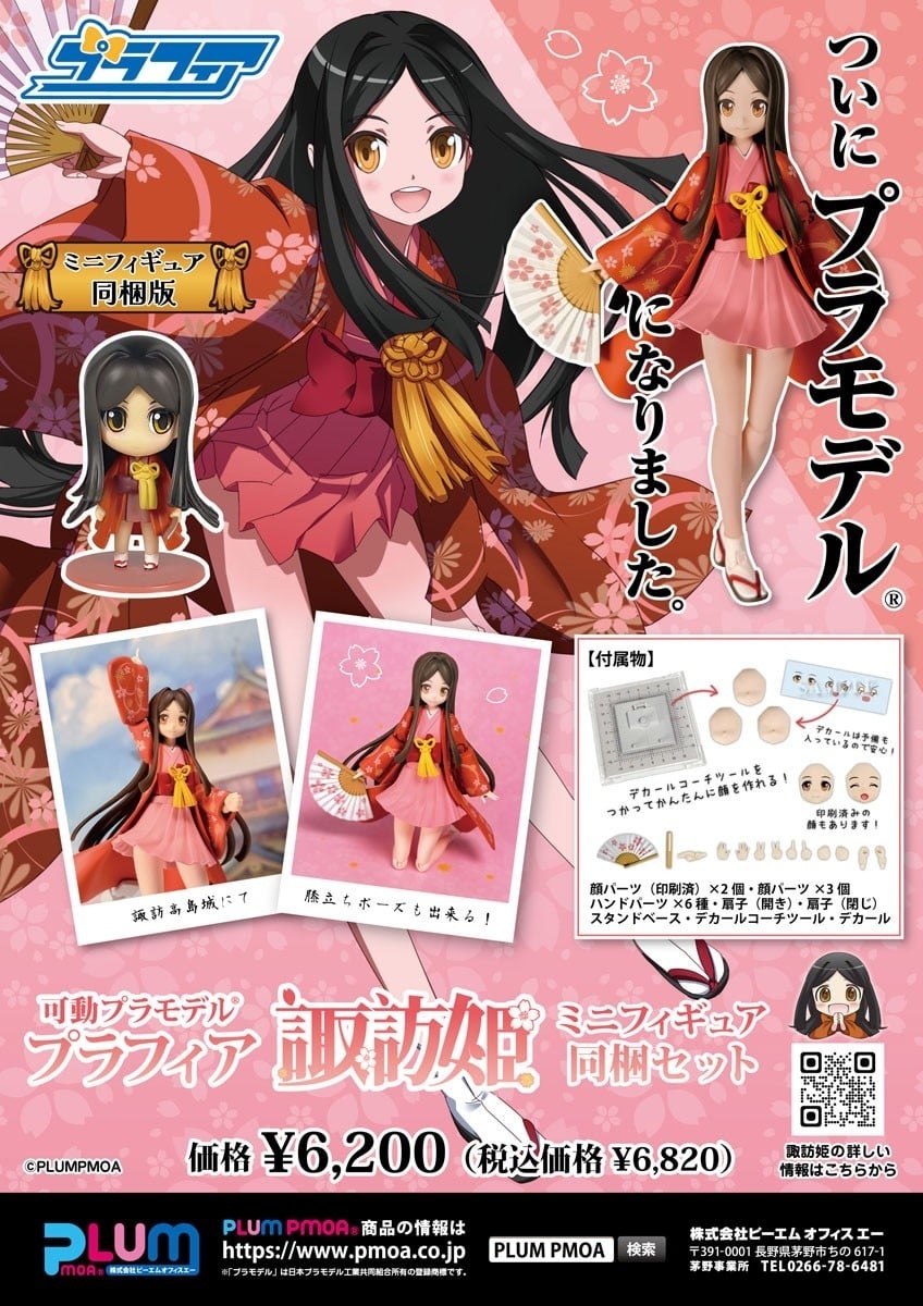 預購26/10 PLUM PMOA代理版 Plafia 諏訪姬（迷你公仔套組）0705