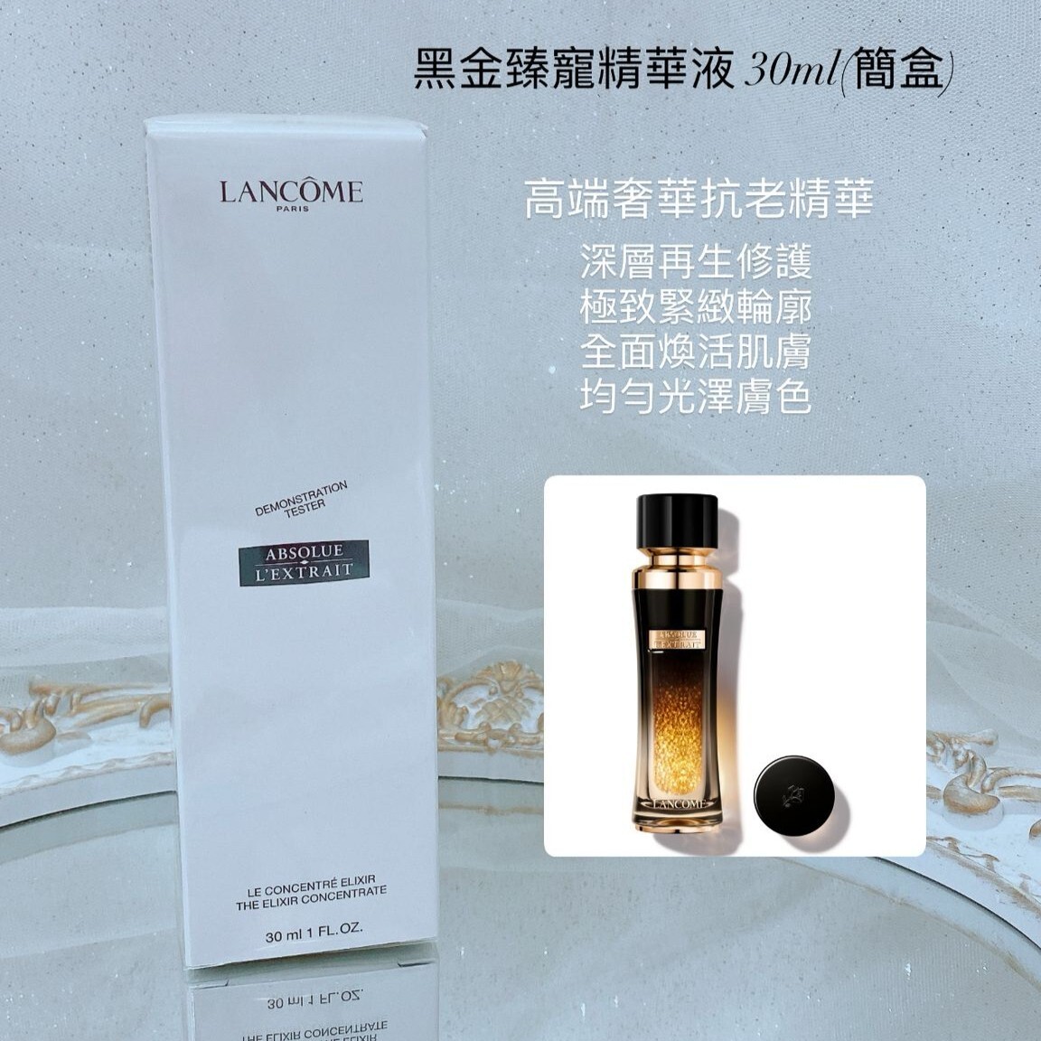 Lancome 黑金臻寵精華液 30ml (簡裝盒)