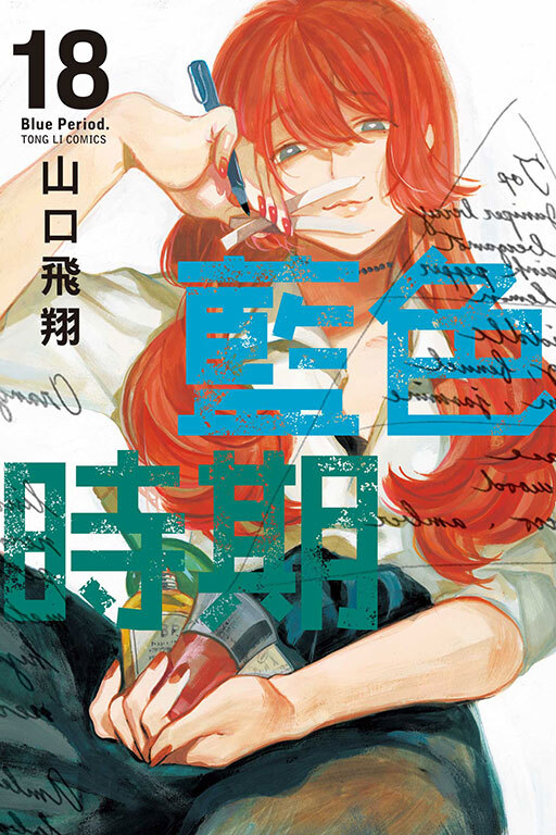 藍色時期 #18