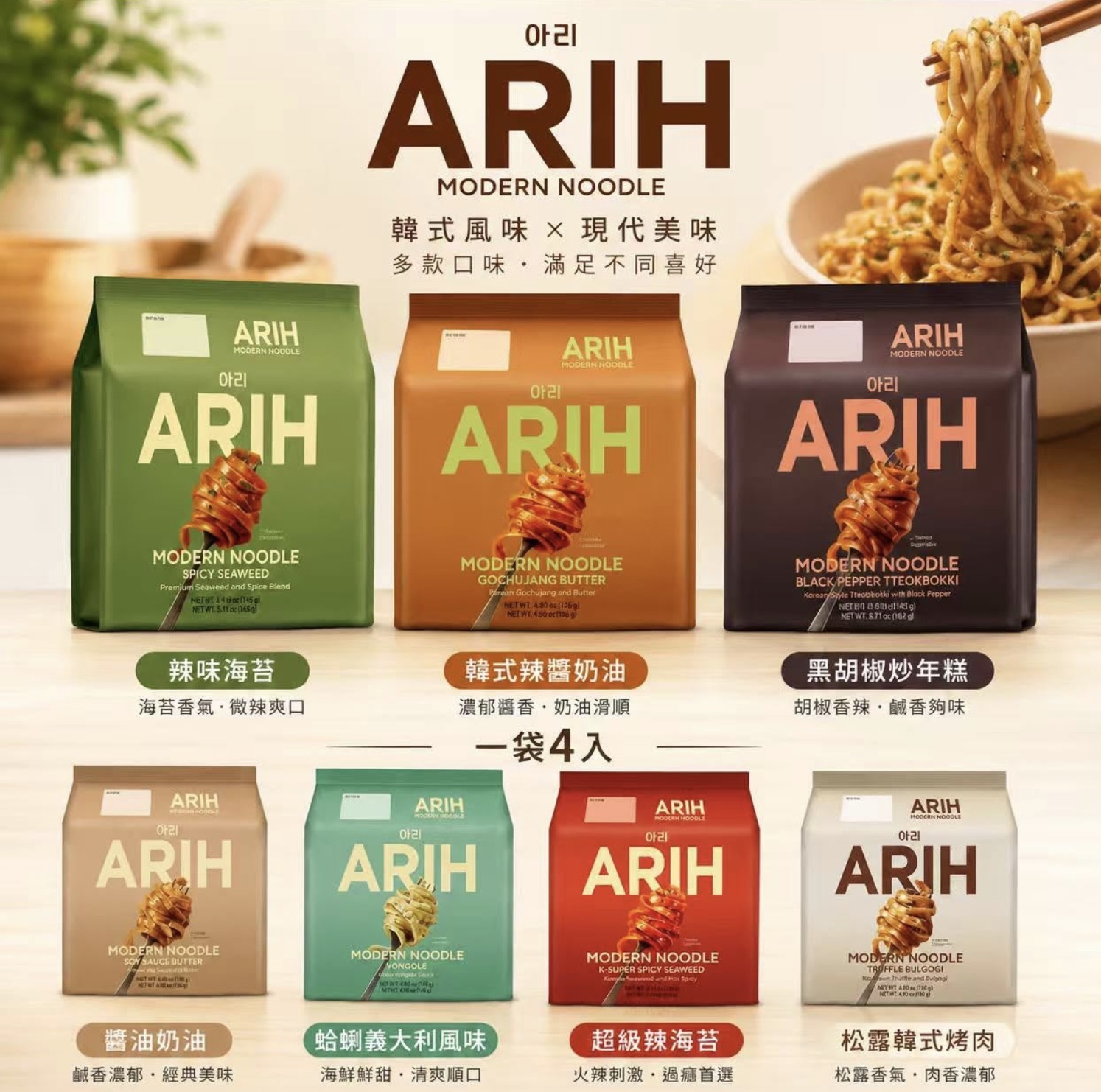 《韓國 BTS x ARIH MODERN NOODLE 義式寬扁麵體泡麵 》4包/袋$58/1包，2包起$55
