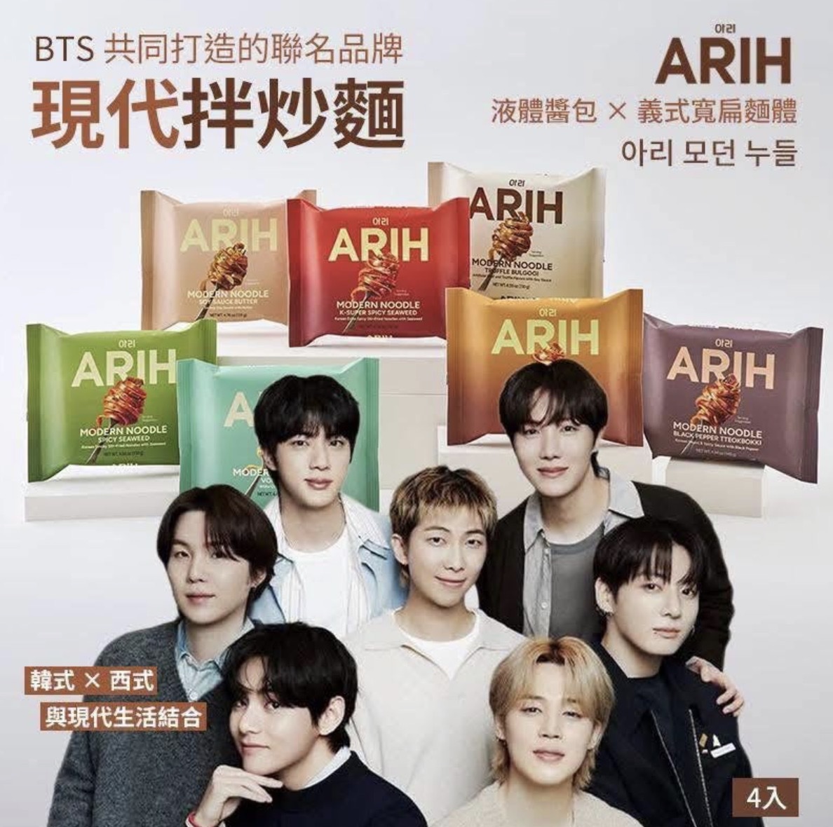 《韓國 BTS x ARIH MODERN NOODLE 義式寬扁麵體泡麵 》4包/袋$58/1包，2包起$55