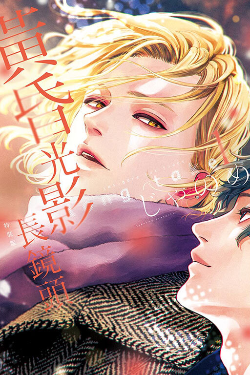 黃昏光影 長鏡頭#1（特裝版）
