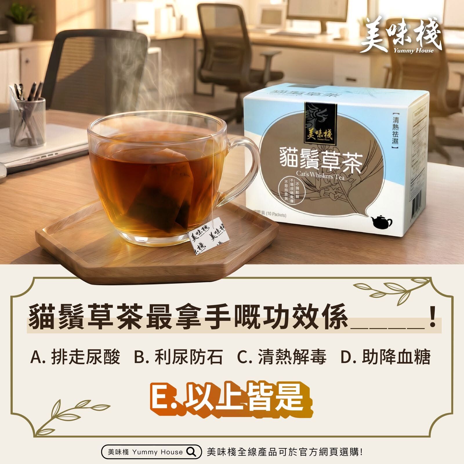 美味棧 貓鬚草茶 25g