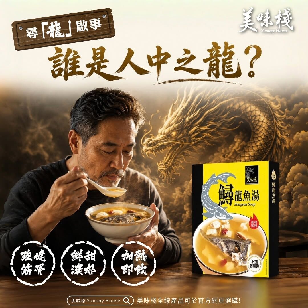 美味棧 鱘龍魚湯 450g