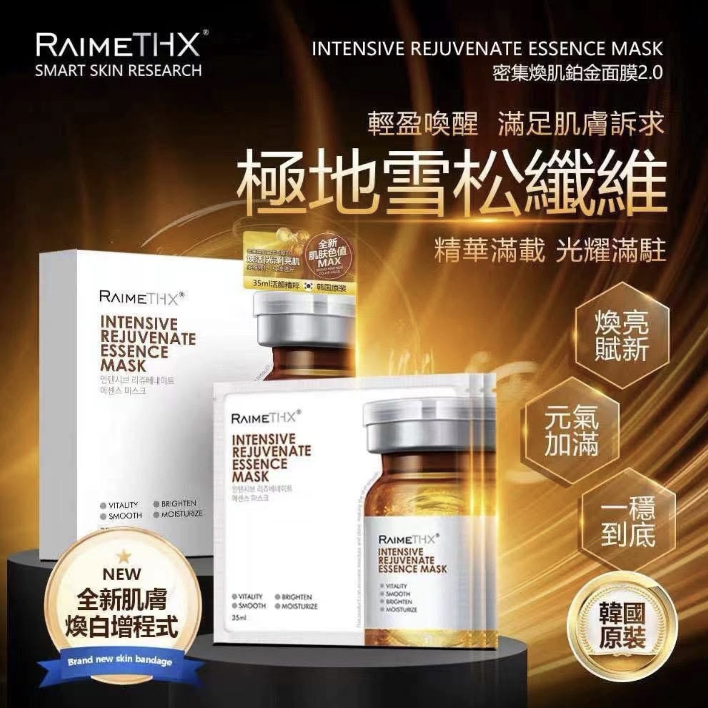 韓國RaimeTHX·2.0密集煥肌鉑金面膜1盒5片