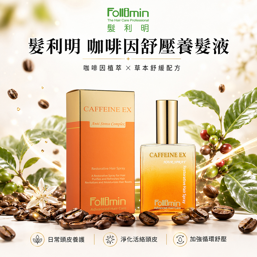 Follimin 髮利明 養髮液  咖啡因舒壓養髮液 淨化活絡頭皮 活化脆弱毛髮 加強循環舒壓
