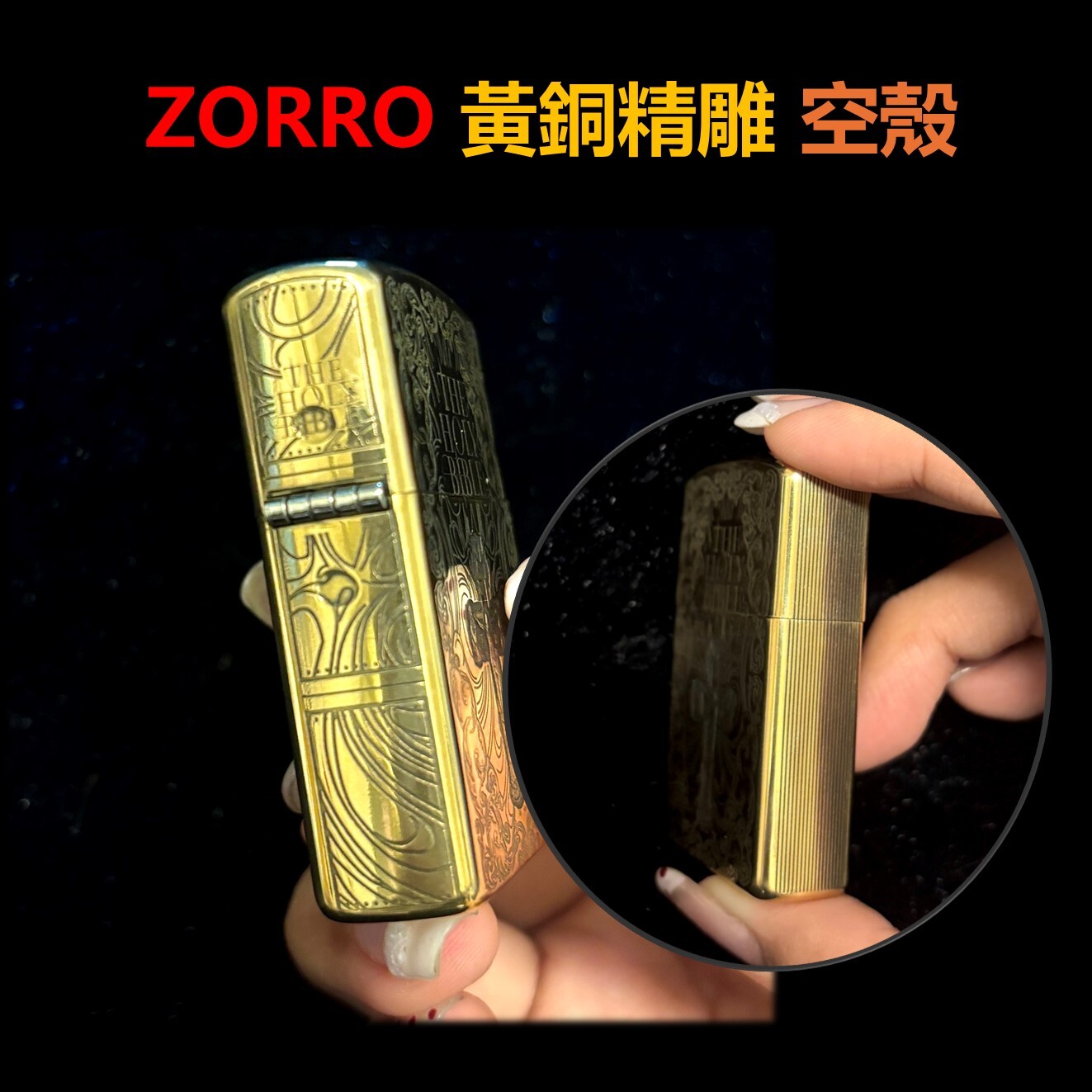 【ZORRO】黃銅精雕、耶穌十字架、打火機外殼/空殼 #雙面