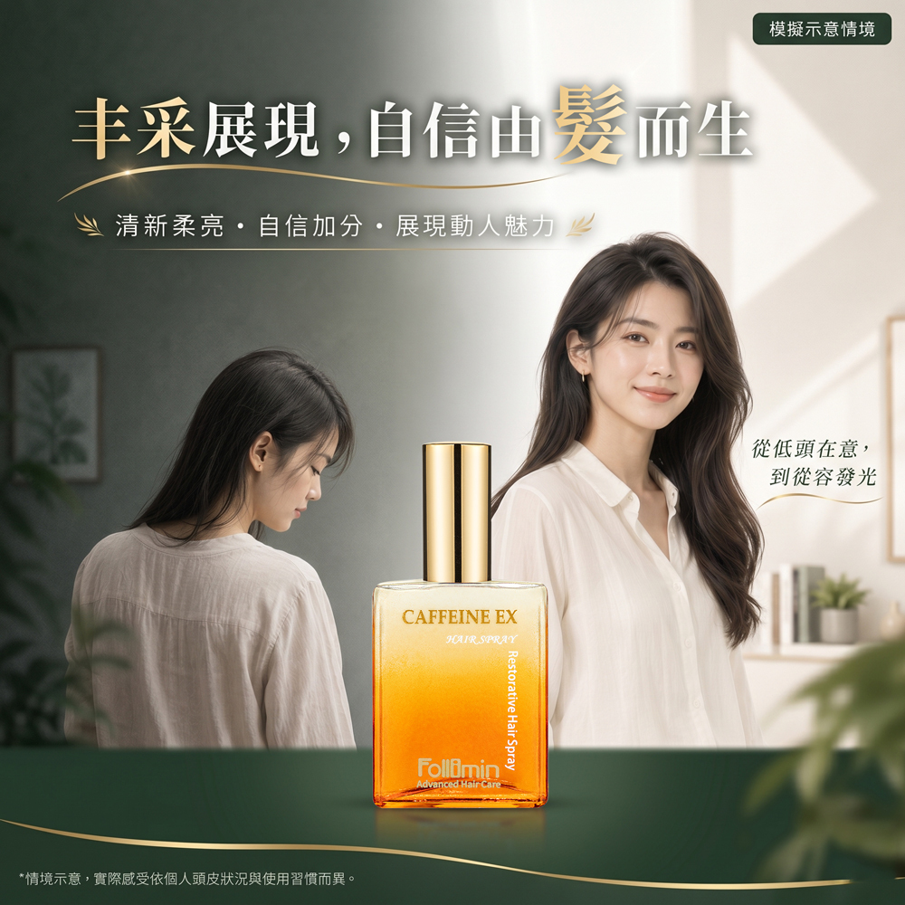 Follimin 髮利明 養髮液  咖啡因舒壓養髮液 淨化活絡頭皮 活化脆弱毛髮 加強循環舒壓