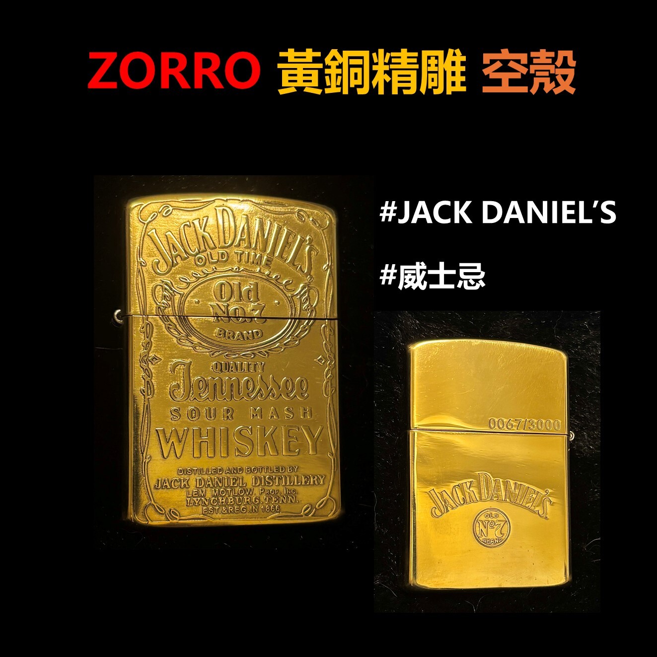 【ZORRO】黃銅精雕、JACK DANIEL’S 、威士忌、打火機外殼/空殼 #雙面