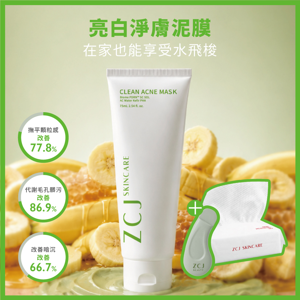 【ZCJ】亮白淨膚泥膜｜酵素拋光｜發酵修護｜透亮無瑕｜75ml｜送毛孔淨化粉刺鏟 + 淨膚洗臉巾