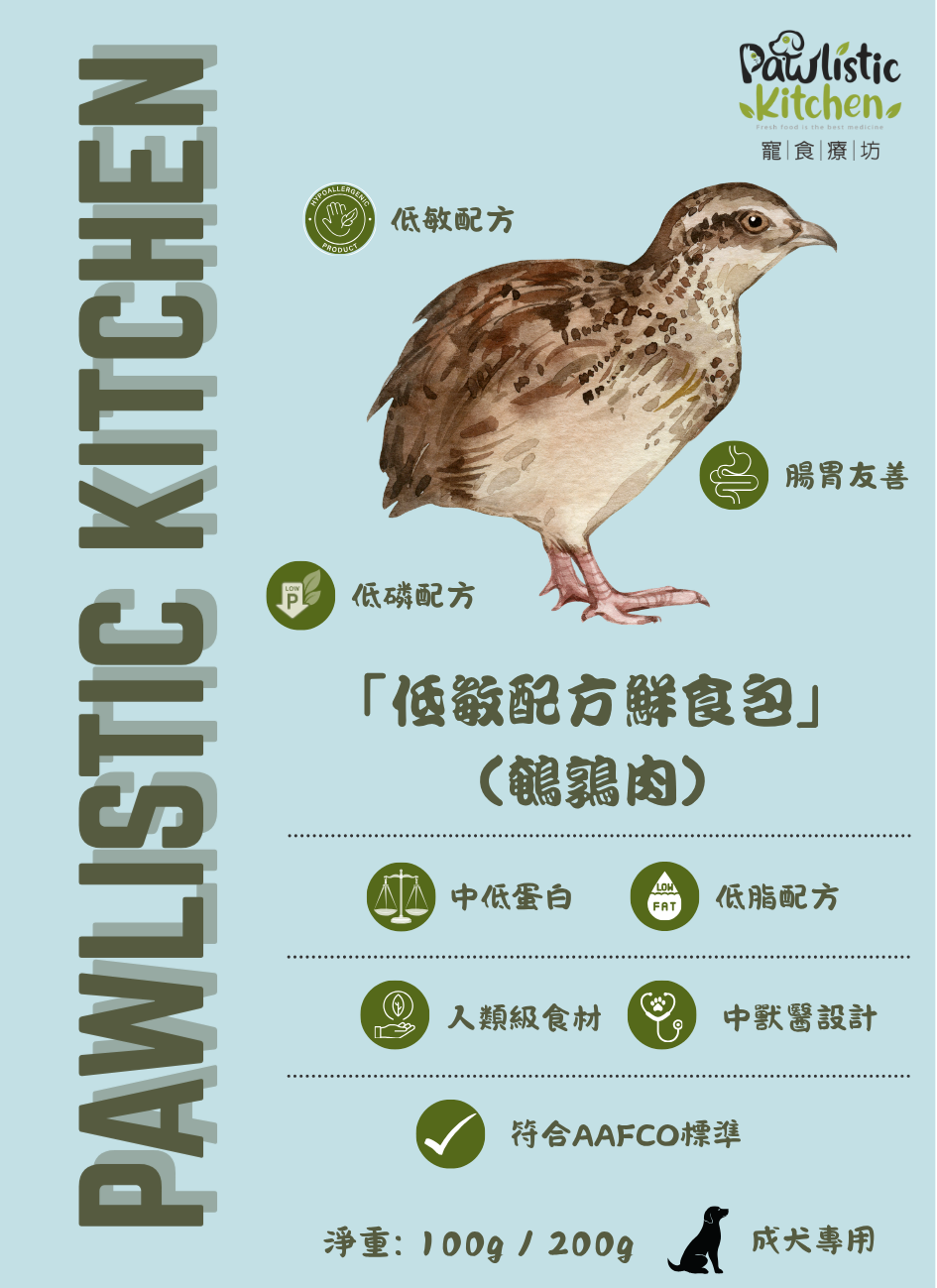 低敏配方鮮食包（鵪鶉肉）