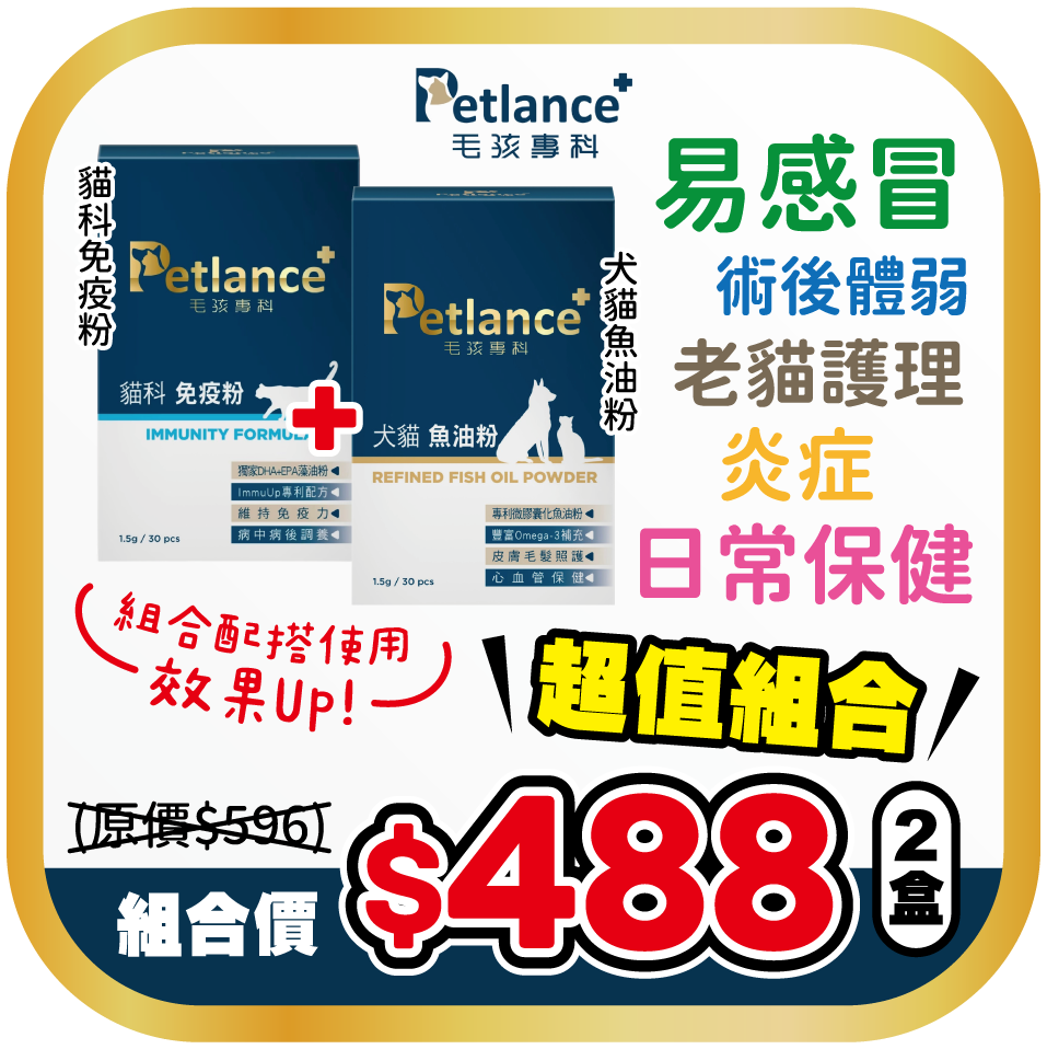 台灣 Petlance毛孩專科 - 免疫組合套裝 (犬貓魚油粉+貓科免疫粉)
