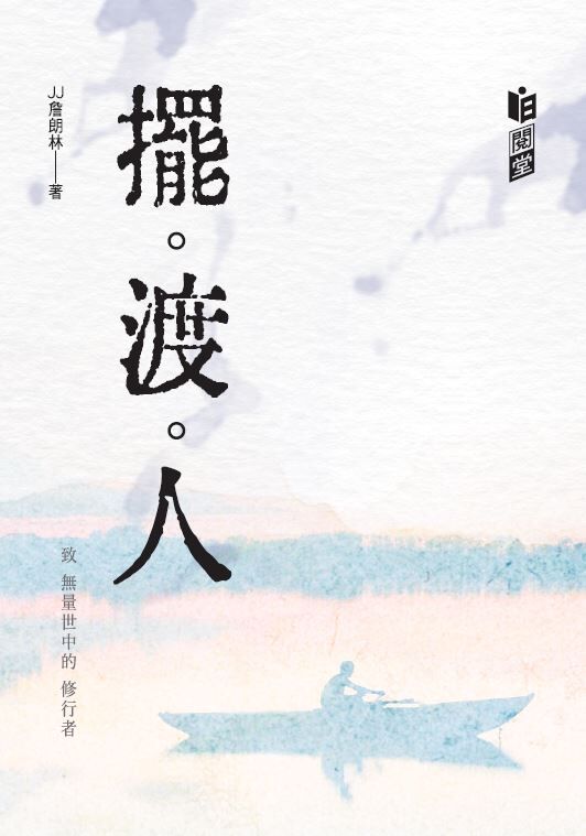 JJ 2026年新書 📖《擺。渡。人》 📖