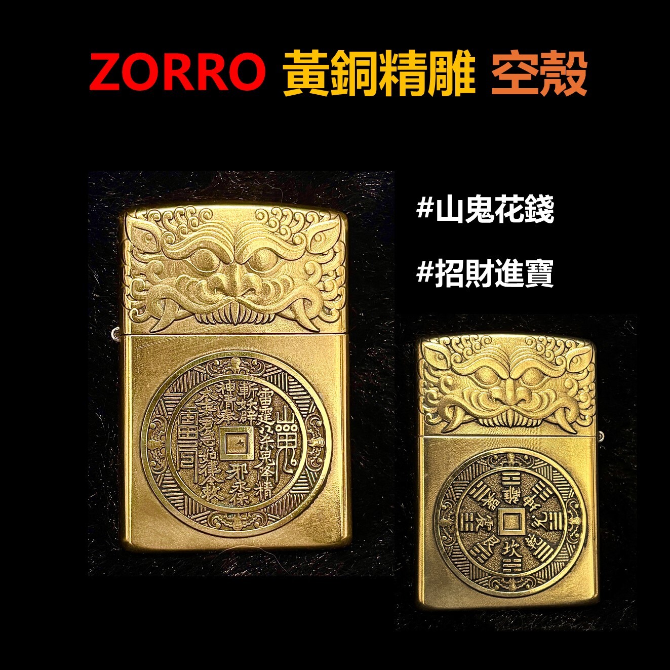 【ZORRO】黃銅精雕、山鬼花錢、招財避邪、打火機外殼/空殼 #雙面