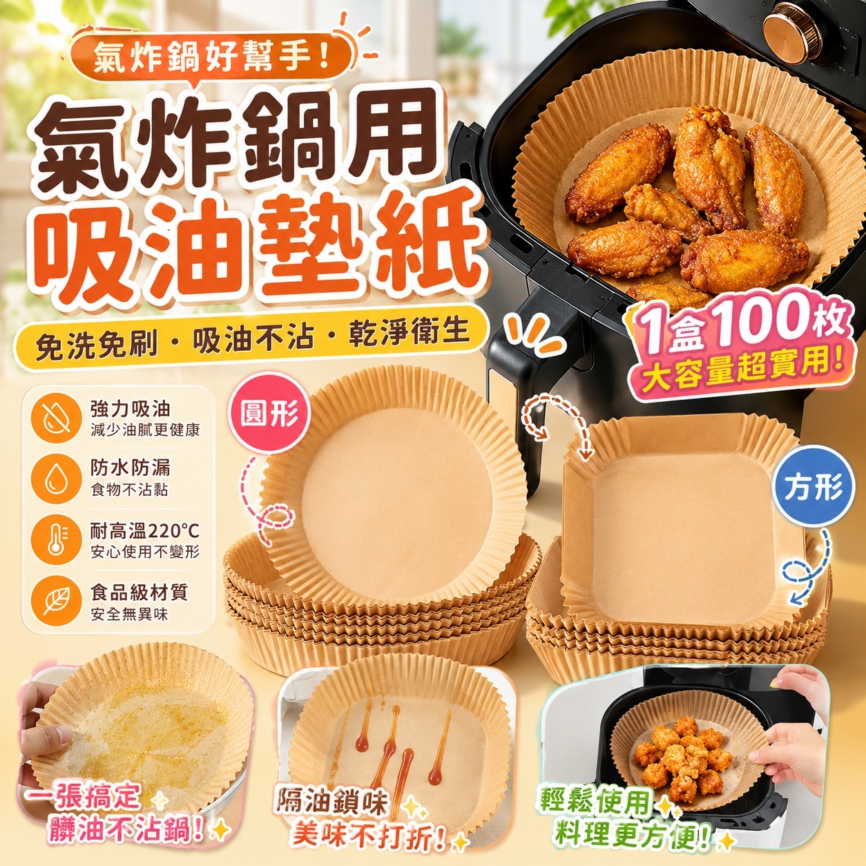 【預訂】AW062607 氣炸鍋用吸油墊紙 (1盒100枚)