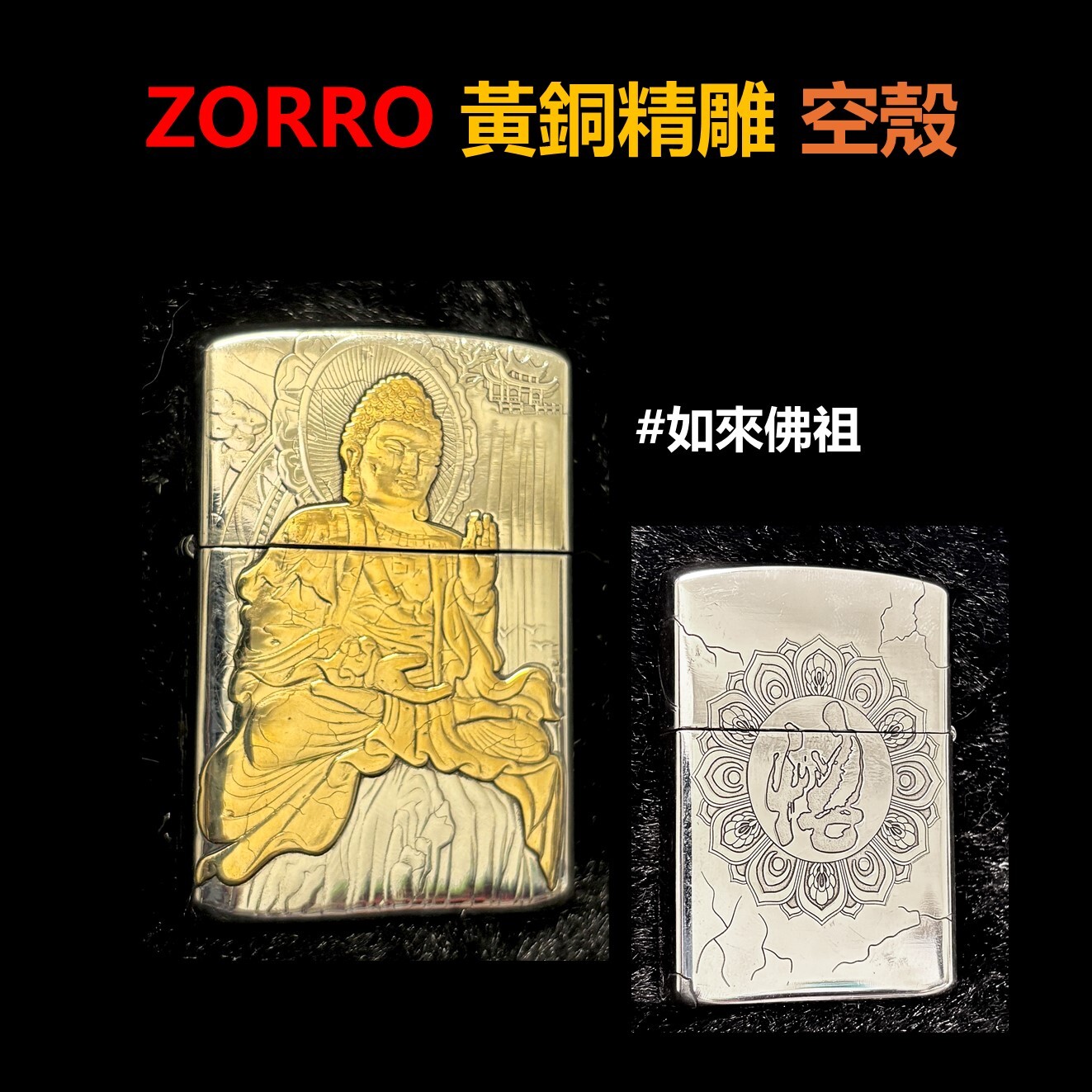 【ZORRO】黃銅精雕、如來佛祖、佛、蓮花、打火機外殼/空殼 #雙面