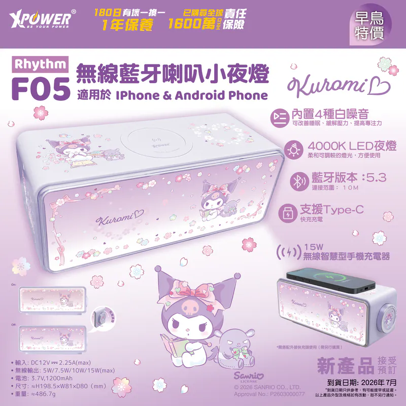 (早買限定優惠)XPower x Sanrio Kuromi Rhythm F05 無線藍牙喇叭小夜燈