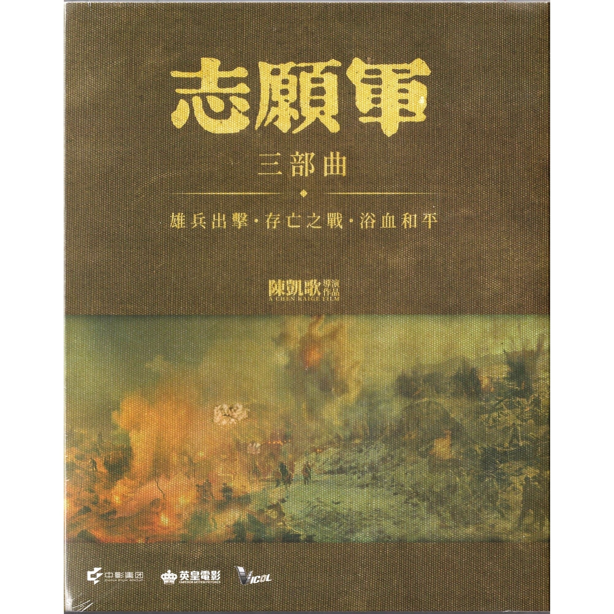 《志願軍》三部曲系列 (2023-2025) (精美紙盒三碟版) (Blu-ray)