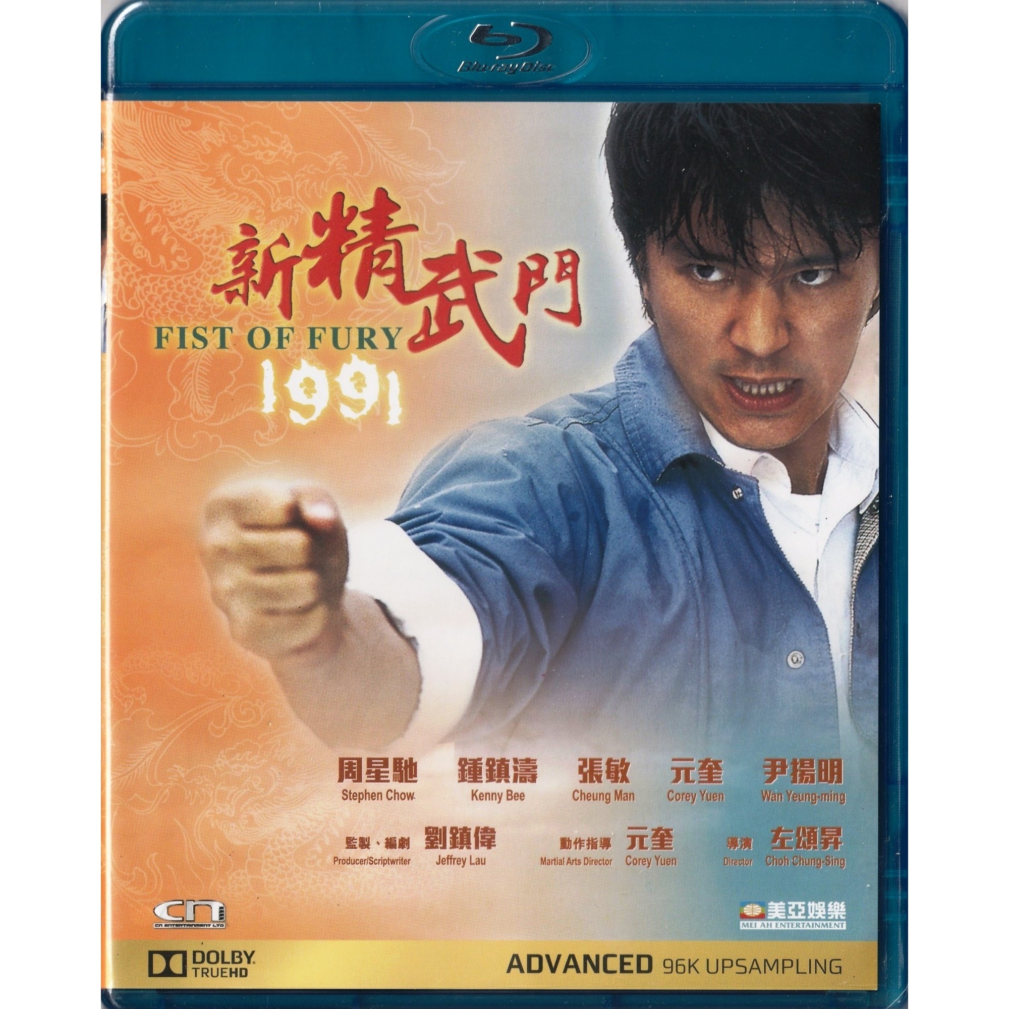 新精武門1991 (Blu-ray)