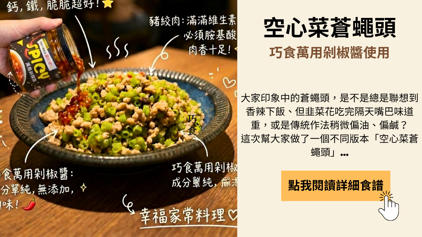 一道好吃的家常料理蒼蠅頭
