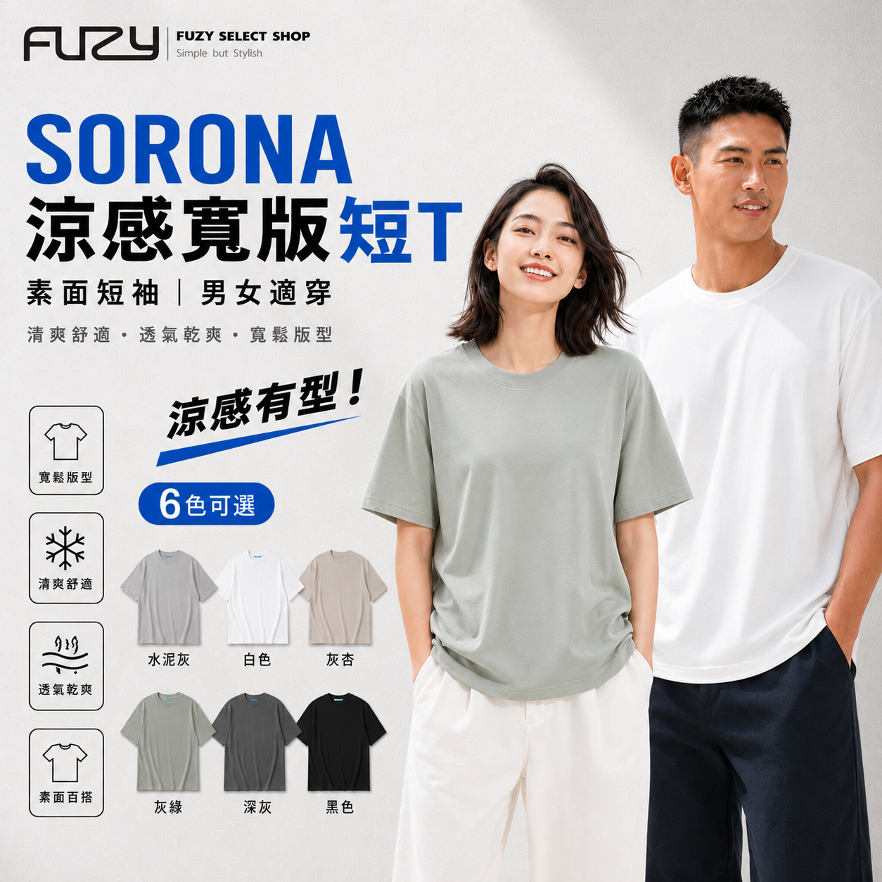 SORONA 涼感寬版短T｜透氣快乾素面上衣 男女適穿 S201719
