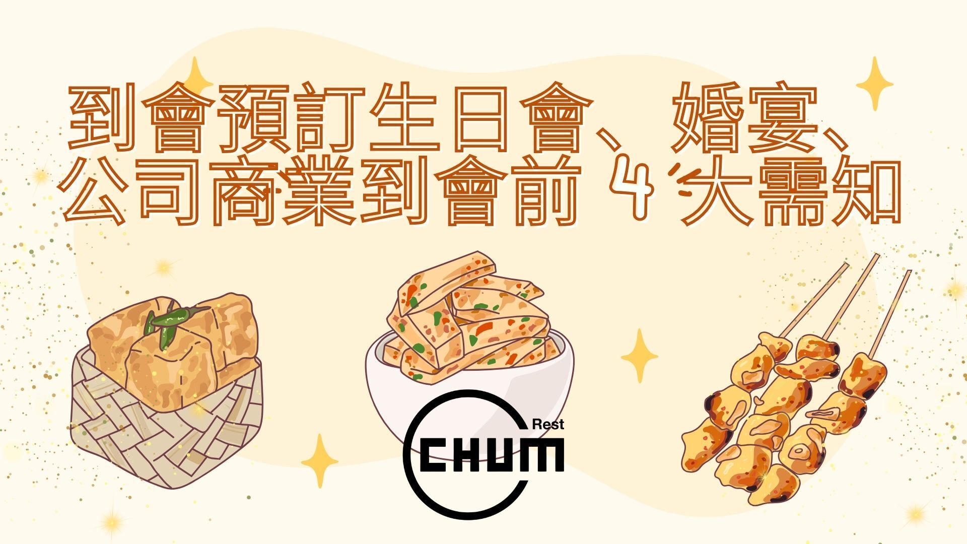 到會預訂生日會、婚宴、公司商業到會前 4 大需知