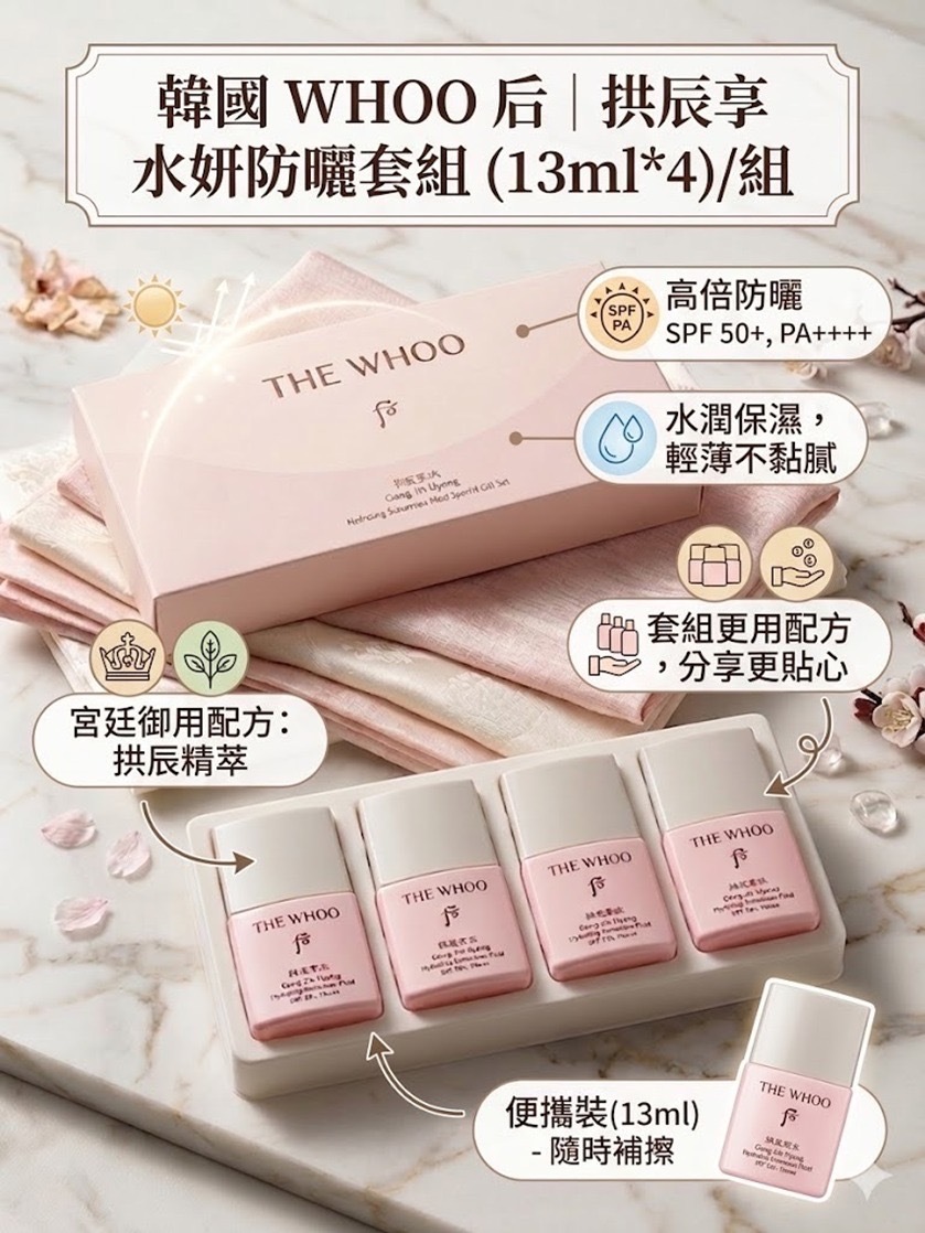韓國 WHOO 后 拱辰享水妍防曬霜套組(13ml*4)