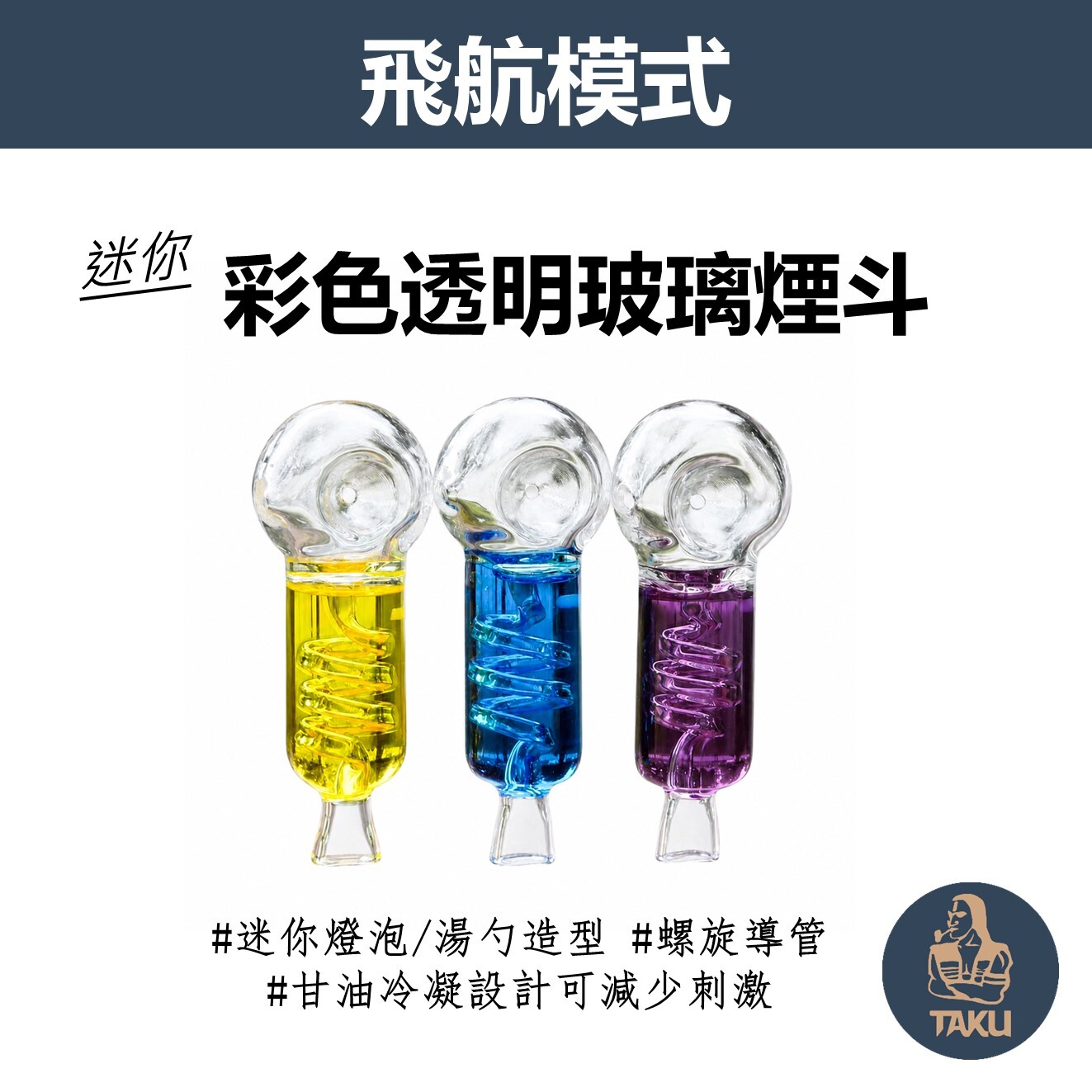 【飛航模式】Cryo Glycerin、甘油冷凝設計、彩色透明玻璃煙斗 #Pipe