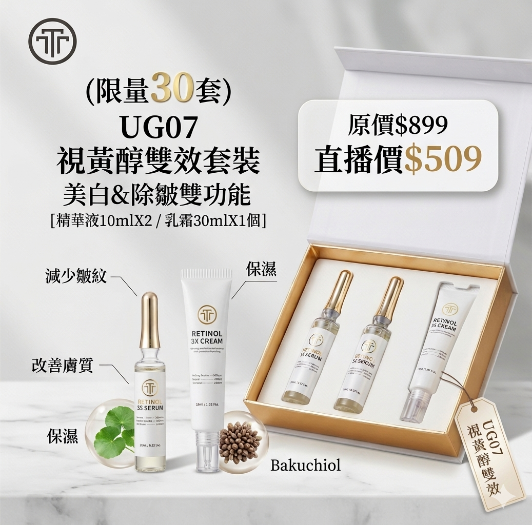 (限量30套) UG07  視黃醇雙效套裝 美白&除皺雙功能 [精華液10mlX2  / 乳霜30mlX1個] 原價$899 直播價$509 (EXP:27.06)