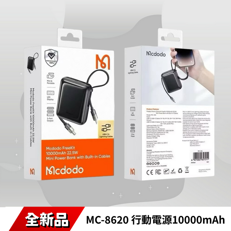 麥多多 MC-8620 行動電源10000mah