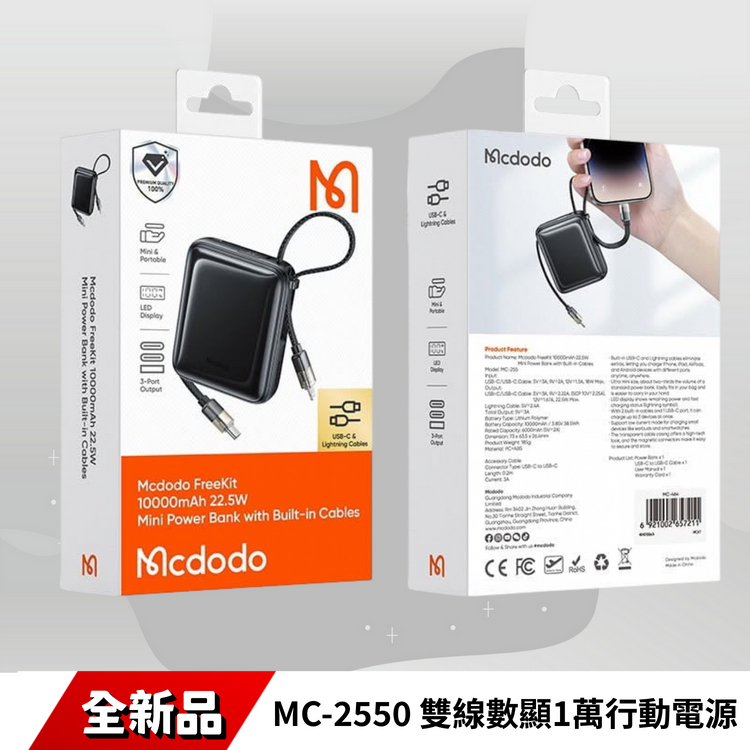 麥多多 MC-2550 雙線數顯1萬行動電源