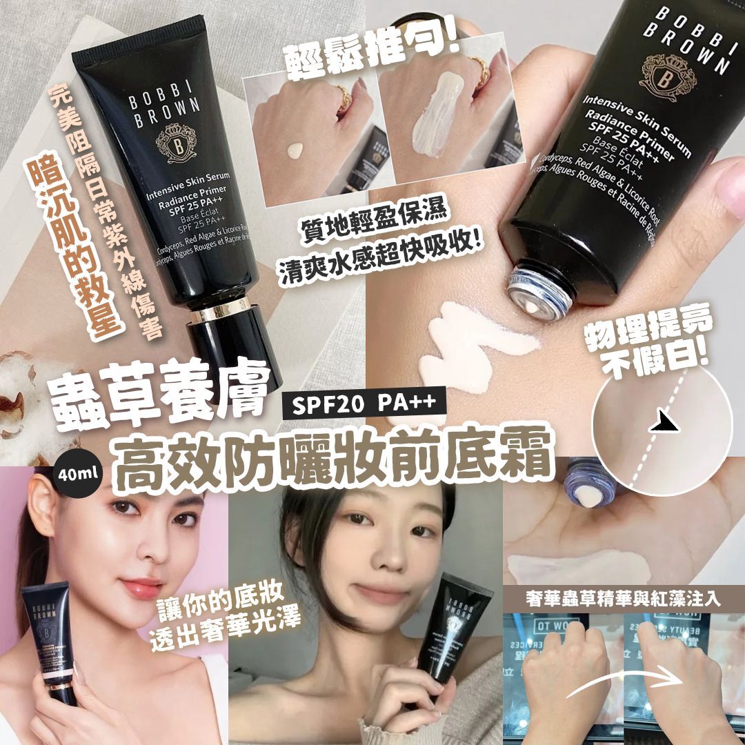 [D3384] BOBBI BROWN蟲草養膚高效防曬妝前底霜