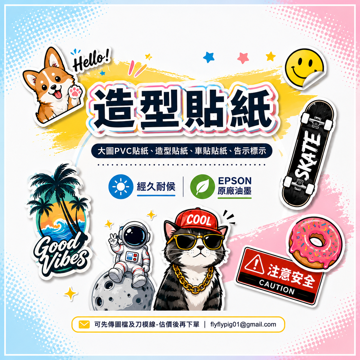 81-數位貼紙(銅版貼.模造貼.超黏貼.透明貼)