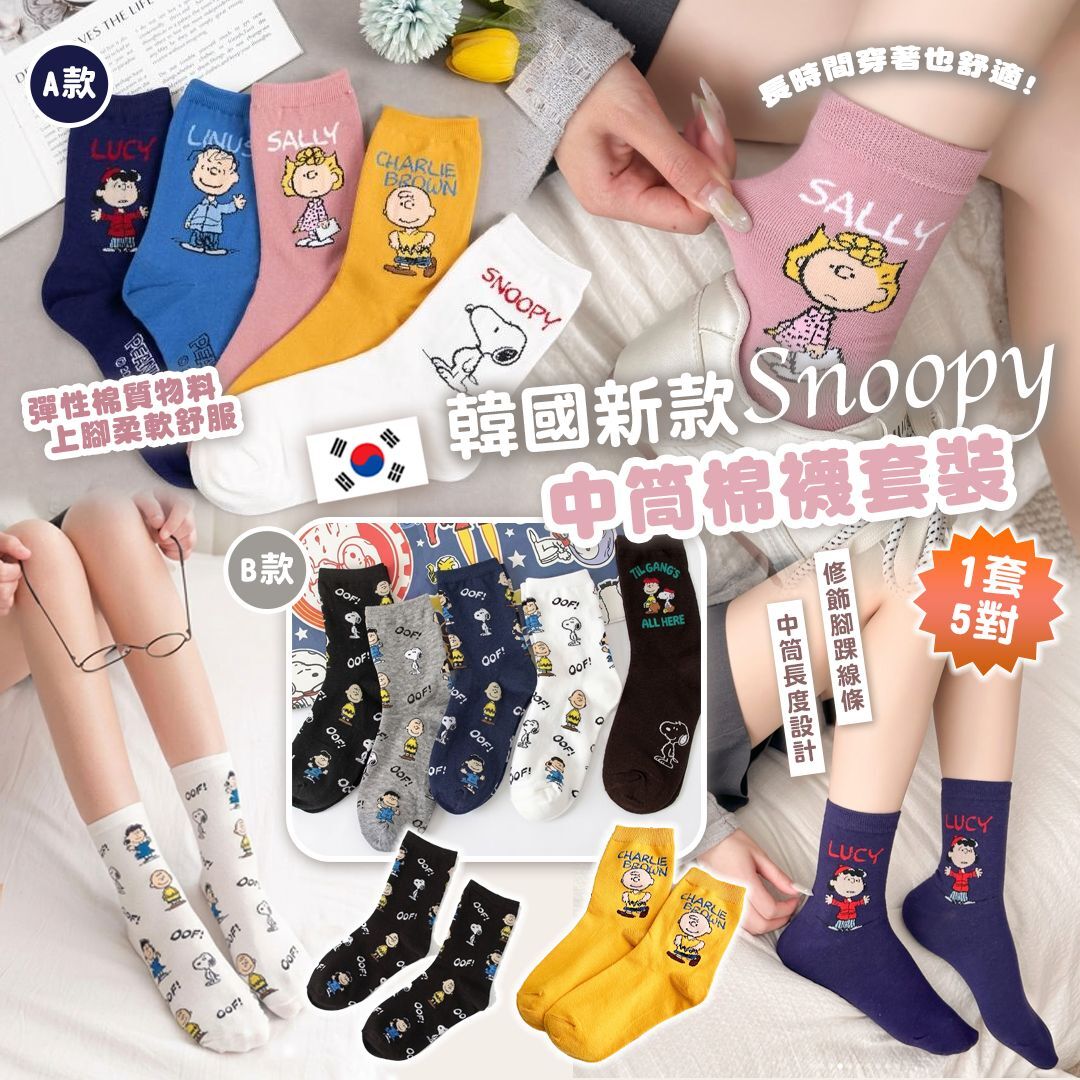 [D3385] 韓國新款Snoopy中筒棉襪套裝 (1套5對)