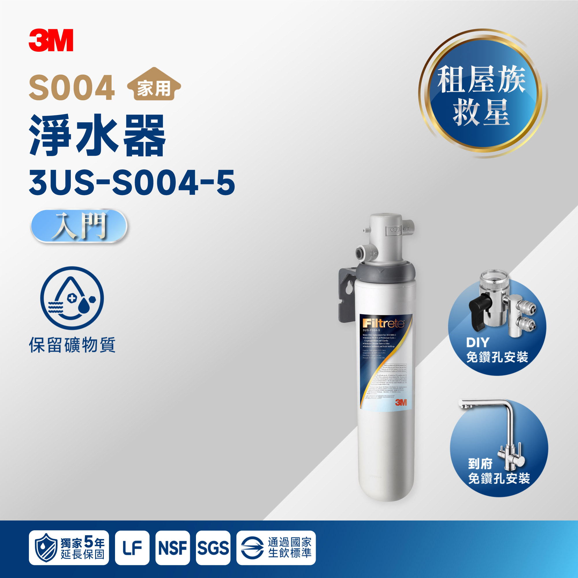【🏠 租屋族救星】3M S004 淨水器 3US-S004-5