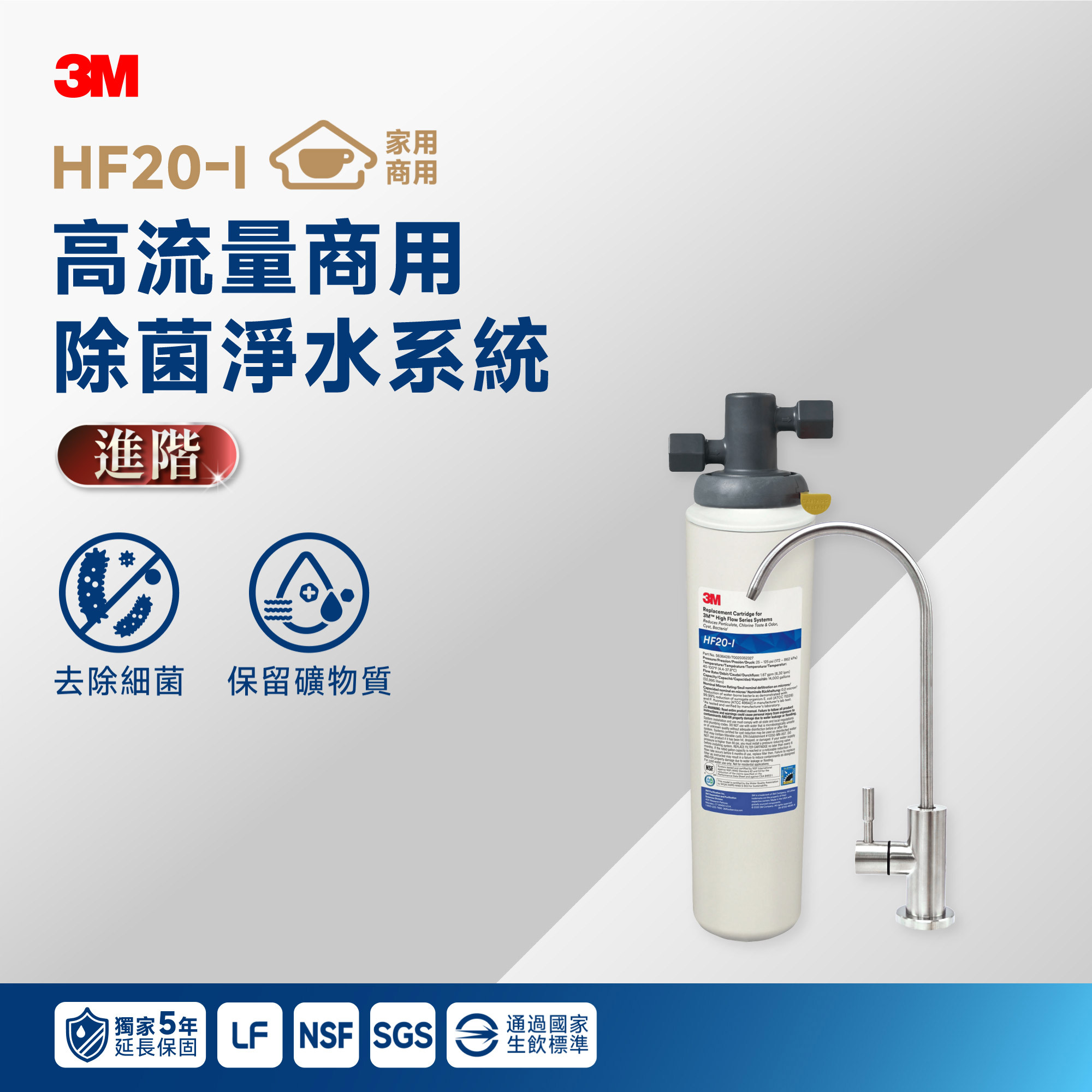 【3M】HF20-I 高流量商用除菌淨水系統