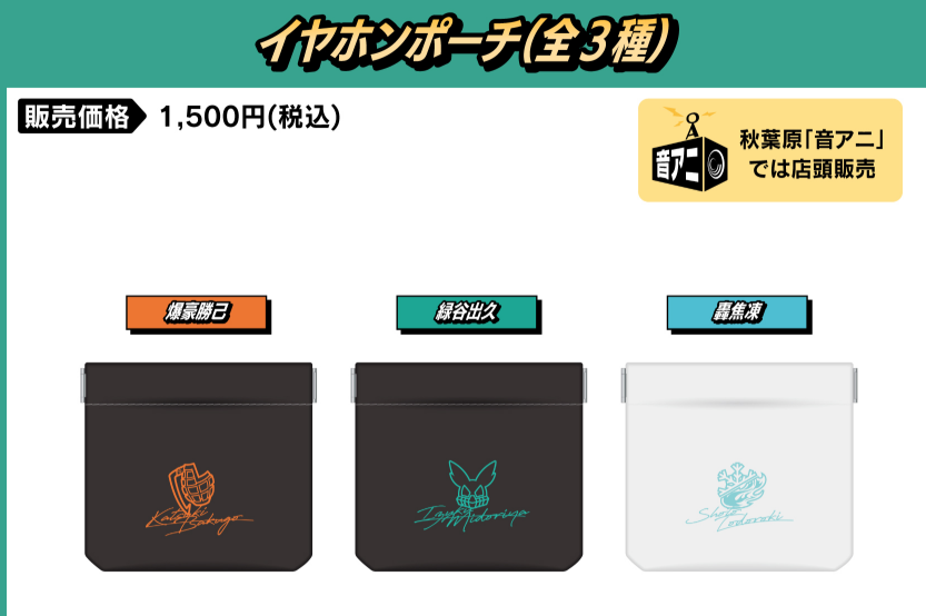 [代購][預訂] 我的英雄學院 onkyodirect 耳機袋