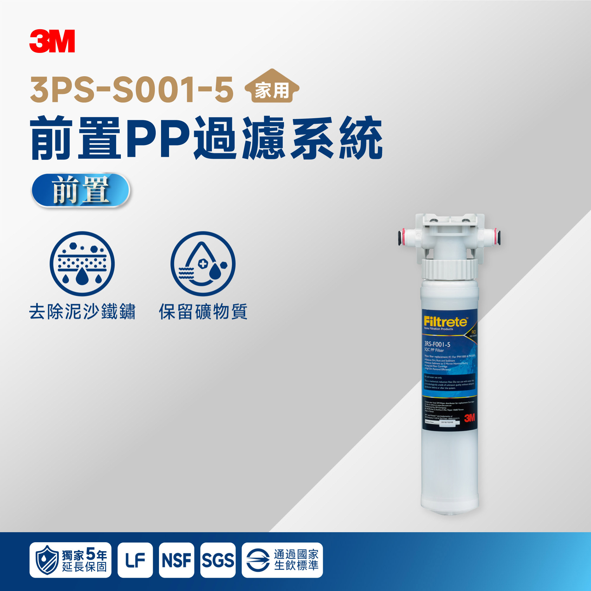 【3M】3PS-S001-5 前置 PP 過濾系統