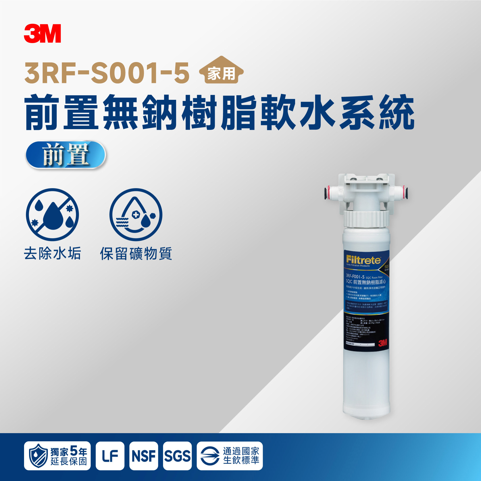 【3M】3RF-S001-5 前置無鈉樹脂軟水系統