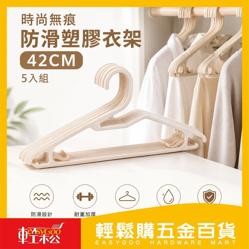 多功能防滑塑膠衣架 42cm（5入裝）