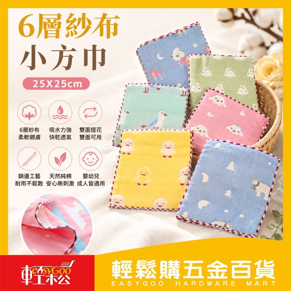 6層紗布小方巾｜柔軟親膚・雙面可用【輕鬆購五金百貨】
