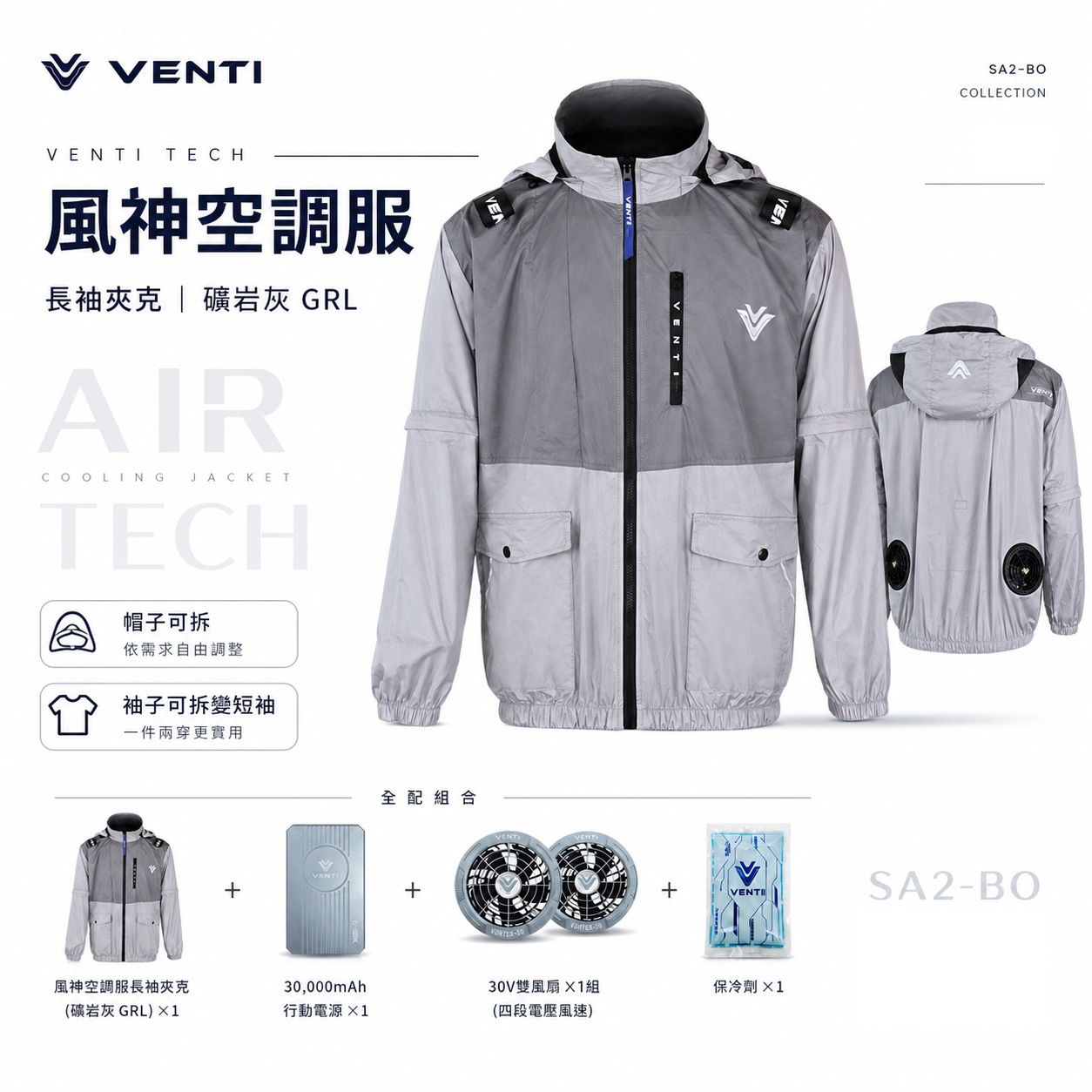 風神｜空調服｜30V｜長袖夾克 空調工作服 可拆式帽子 ｜礦岩灰 GRL｜VENTI TECH 風神科技 30000mah行動電源