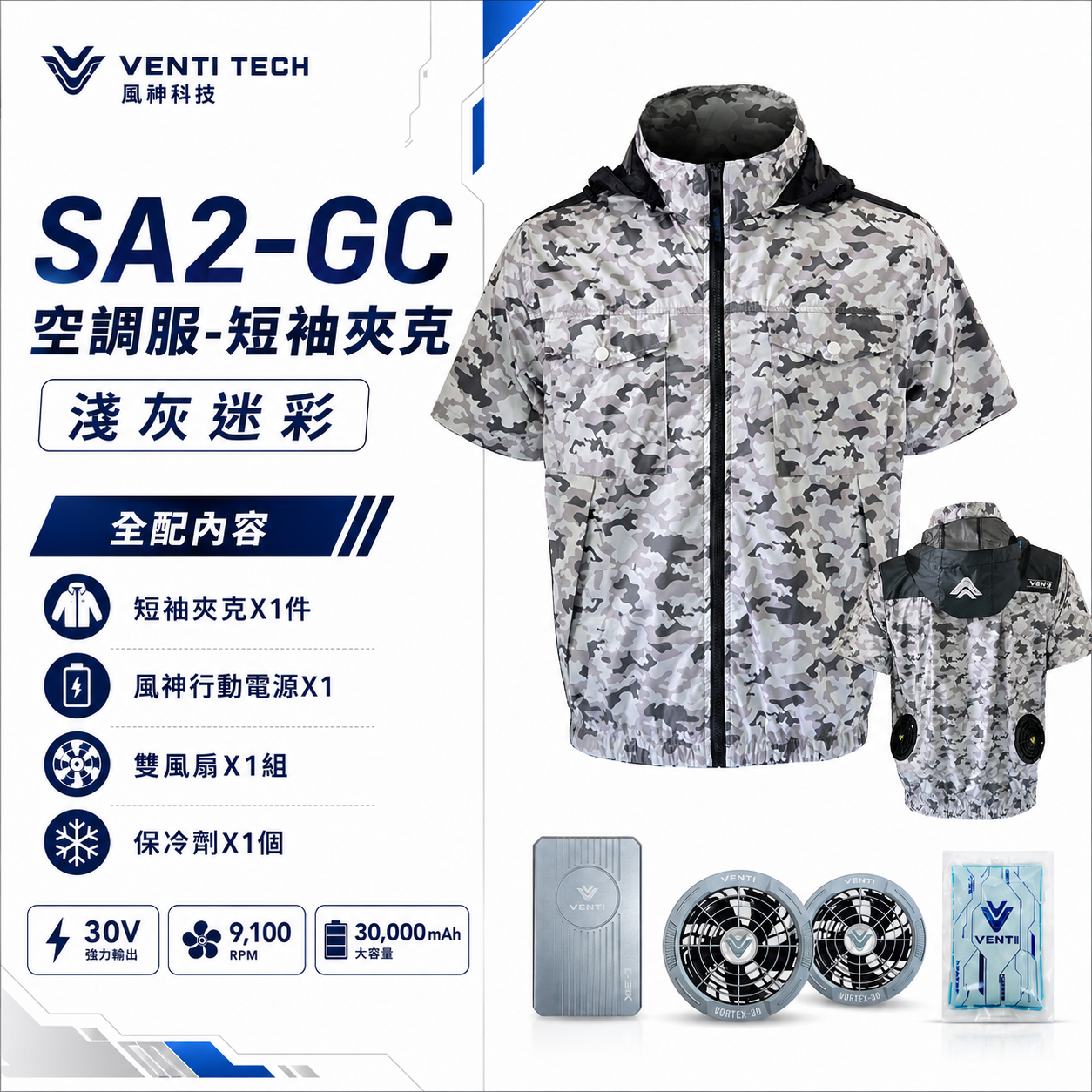 風神｜空調服｜30V｜短袖夾克 空調工作服 可拆式帽子 輕量化 短袖外套｜SA2-GC 淺灰迷彩｜VENTI TECH 風神科技 30000mah行動電源