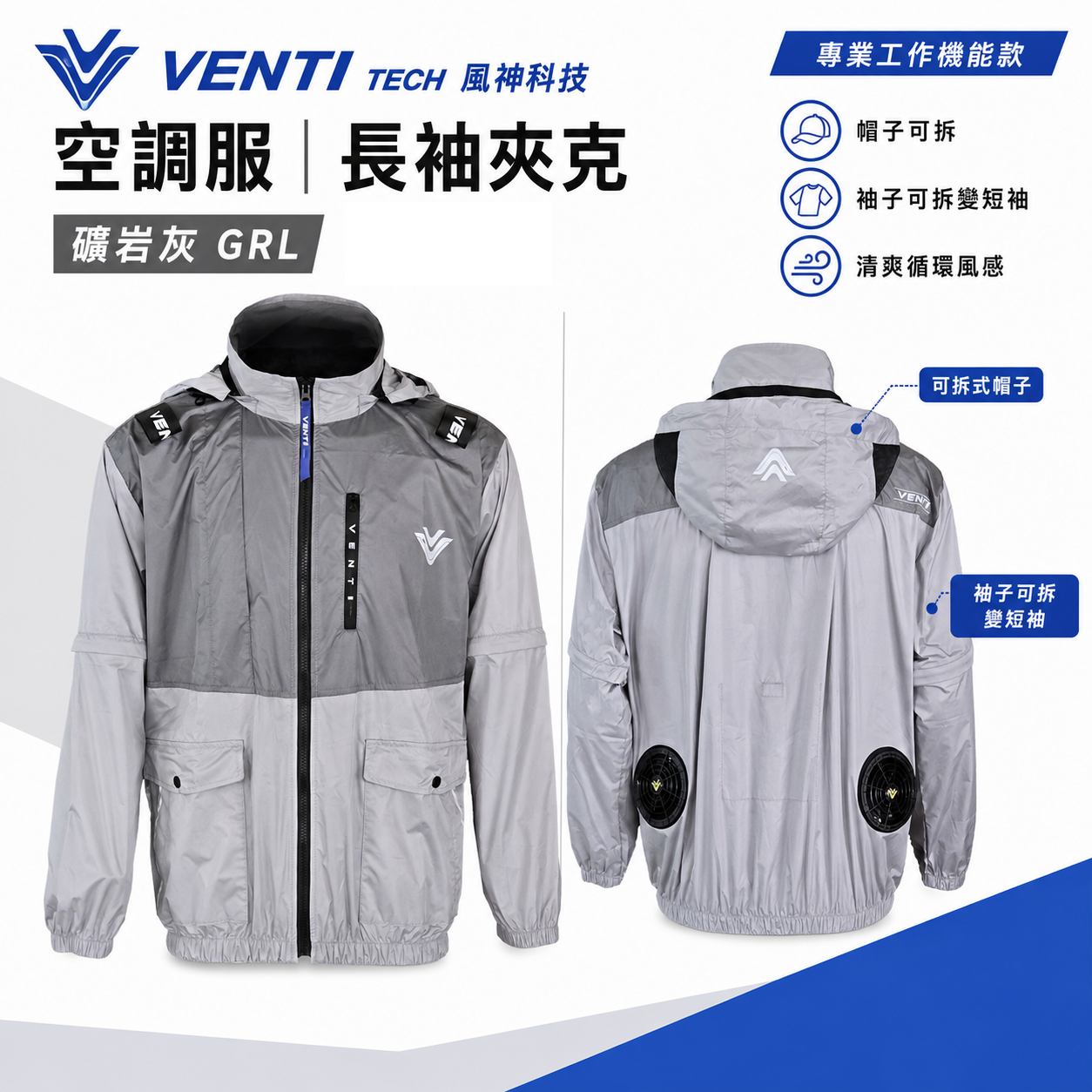 風神｜空調服｜30V｜長袖夾克 空調工作服 可拆式帽子 ｜礦岩灰 GRL｜VENTI TECH 風神科技 30000mah行動電源